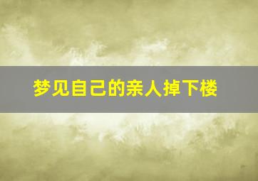 梦见自己的亲人掉下楼