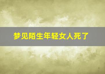 梦见陌生年轻女人死了