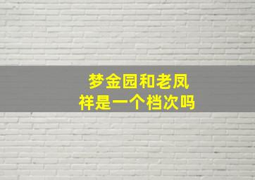 梦金园和老凤祥是一个档次吗