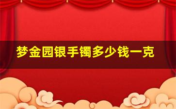 梦金园银手镯多少钱一克