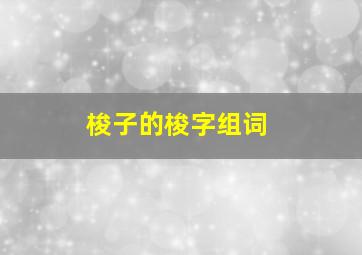 梭子的梭字组词