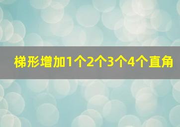 梯形增加1个2个3个4个直角