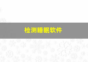 检测睡眠软件