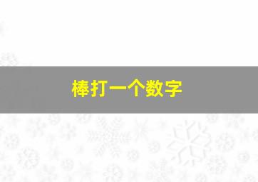 棒打一个数字