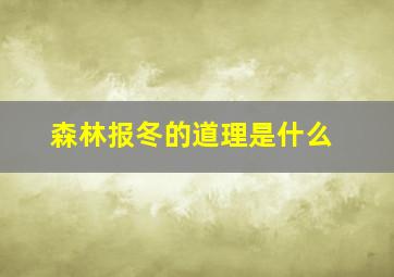 森林报冬的道理是什么