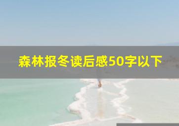 森林报冬读后感50字以下