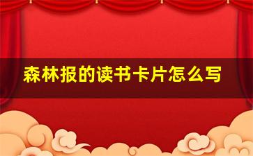 森林报的读书卡片怎么写