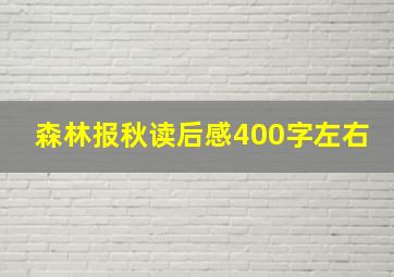 森林报秋读后感400字左右