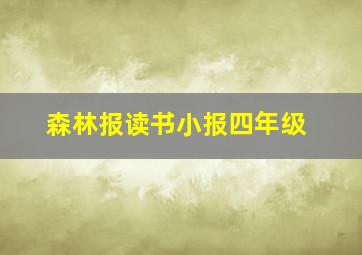 森林报读书小报四年级