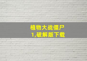 植物大战僵尸1,破解版下载