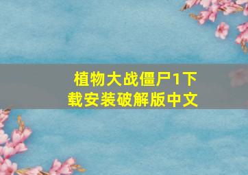 植物大战僵尸1下载安装破解版中文