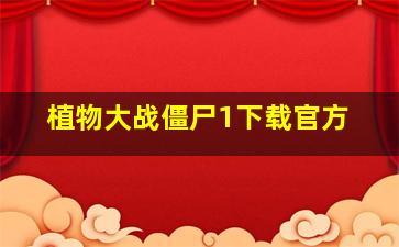 植物大战僵尸1下载官方