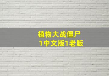 植物大战僵尸1中文版1老版