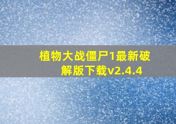 植物大战僵尸1最新破解版下载v2.4.4