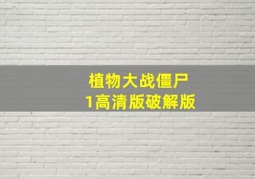 植物大战僵尸1高清版破解版