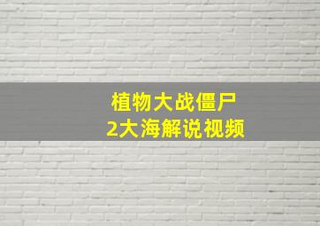 植物大战僵尸2大海解说视频