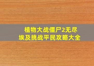 植物大战僵尸2无尽埃及挑战平民攻略大全