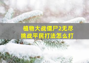 植物大战僵尸2无尽挑战平民打法怎么打