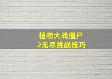 植物大战僵尸2无尽挑战技巧