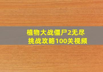 植物大战僵尸2无尽挑战攻略100关视频