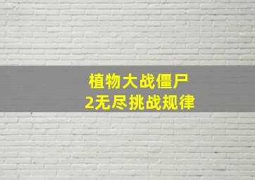 植物大战僵尸2无尽挑战规律