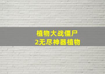 植物大战僵尸2无尽神器植物