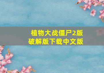 植物大战僵尸2版破解版下载中文版