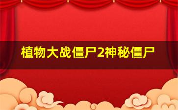 植物大战僵尸2神秘僵尸