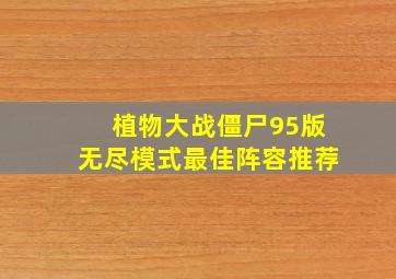 植物大战僵尸95版无尽模式最佳阵容推荐