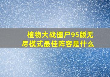 植物大战僵尸95版无尽模式最佳阵容是什么