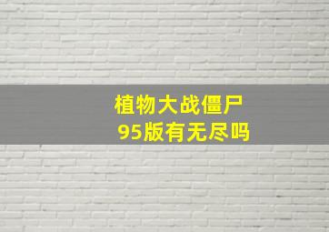 植物大战僵尸95版有无尽吗