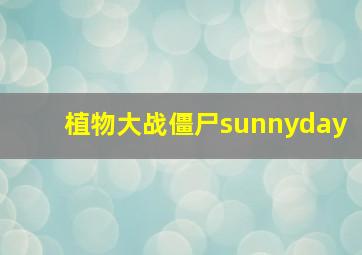 植物大战僵尸sunnyday