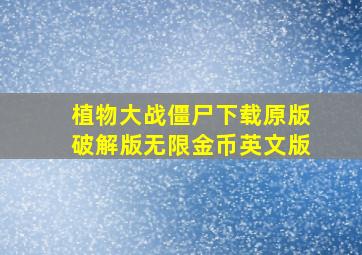 植物大战僵尸下载原版破解版无限金币英文版