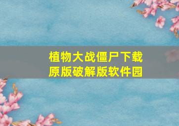 植物大战僵尸下载原版破解版软件园