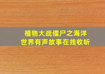 植物大战僵尸之海洋世界有声故事在线收听