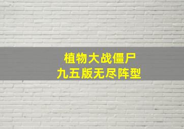 植物大战僵尸九五版无尽阵型