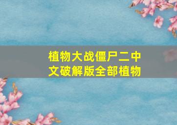 植物大战僵尸二中文破解版全部植物