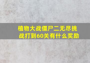 植物大战僵尸二无尽挑战打到60关有什么奖励