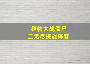 植物大战僵尸二无尽挑战阵容