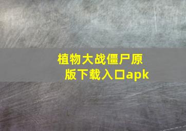 植物大战僵尸原版下载入口apk