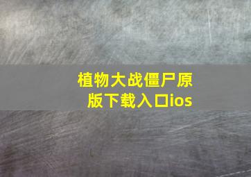 植物大战僵尸原版下载入口ios