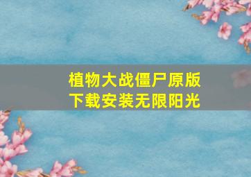 植物大战僵尸原版下载安装无限阳光