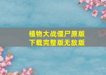 植物大战僵尸原版下载完整版无敌版