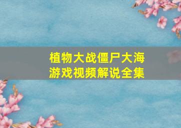 植物大战僵尸大海游戏视频解说全集