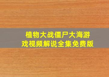 植物大战僵尸大海游戏视频解说全集免费版