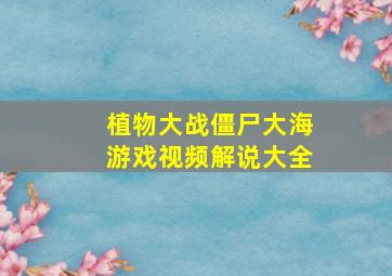 植物大战僵尸大海游戏视频解说大全