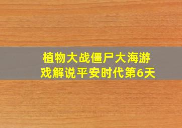 植物大战僵尸大海游戏解说平安时代第6天