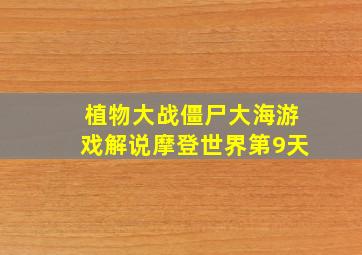 植物大战僵尸大海游戏解说摩登世界第9天