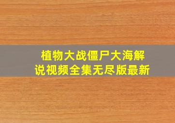 植物大战僵尸大海解说视频全集无尽版最新