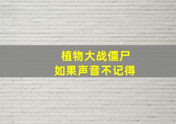 植物大战僵尸如果声音不记得